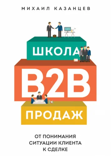 Скачать курс «Школа B2B-продаж (Михаил Казанцев)» — слив курса