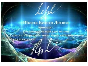 Скачать курс «[Школа белого лотоса] Работа с энергиями звезд через вибрационные кольца маятника (Анная)» — слив курса