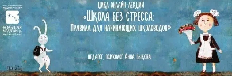 Скачать курс «Школа без стресса: правила для начинающих школоводов (Анна Быкова)» — слив курса