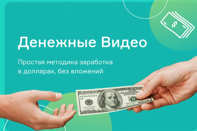 Скачать курс «[Школа бизнеса Monta] Денежные видео - простой заработок на видео (Евгений Корытько)» — слив курса