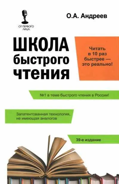 Скачать курс «Школа быстрого чтения (Олег Андреев)» — слив курса