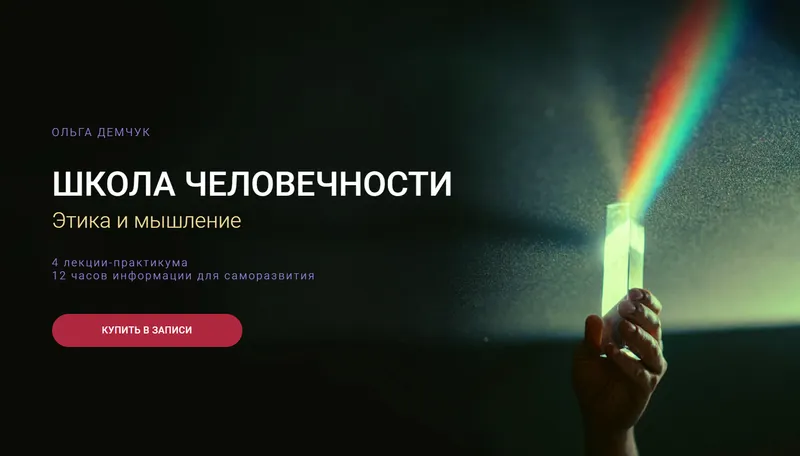 Скачать курс «Школа человечности: Этика и мышление 2026 (Ольга Демчук)» (личная эфективность) — слив курса