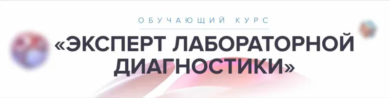 Скачать курс «[Школа диетологов] Лабораторная диагностика (Ксения Пустовая)» — слив курса