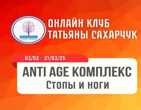 Скачать курс «[Школа движения] Anti Age комплекс: Стопы и ноги (Татьяна Сахарчук)» — слив курса