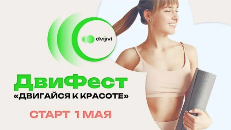 Скачать курс «[Школа движения] Двигайся к красоте. Тариф ДвиФест+ уроки Елены Волковой (Елена Волкова)» — слив курса