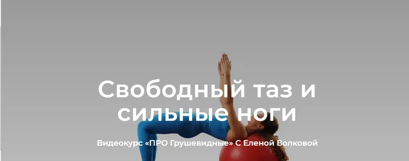 Скачать курс «[Школа движения Елены Волковой] Свободный таз и сильные ноги. Тариф Я сам (Елена Волкова)» — слив курса