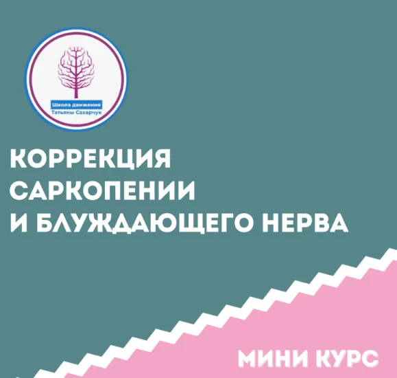 Скачать курс «[Школа движения] Коррекция саркопении и блуждающего нерва этап 1  (Татьяна Сахарчук)» — слив курса