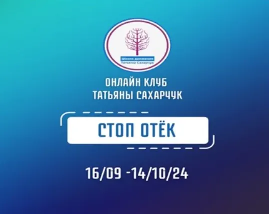 Скачать курс «[Школа движения] Стоп Отек (Татьяна Сахарчук)» — слив курса