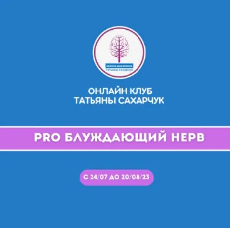 Скачать курс «[Школа движения Татьяны Сахарчук] Pro Блуждающий нерв (Татьяна Сахарчук)» — слив курса