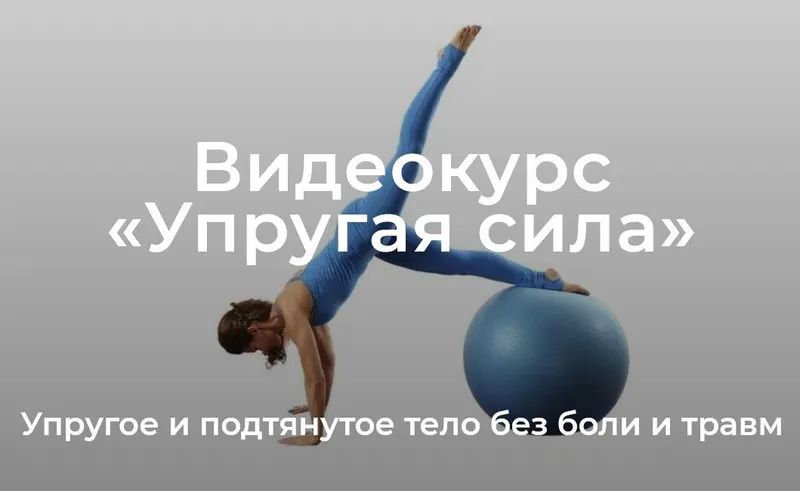 Скачать курс «[Школа движения] Упругая сила. Тариф практика (Елена Волкова)» — слив курса