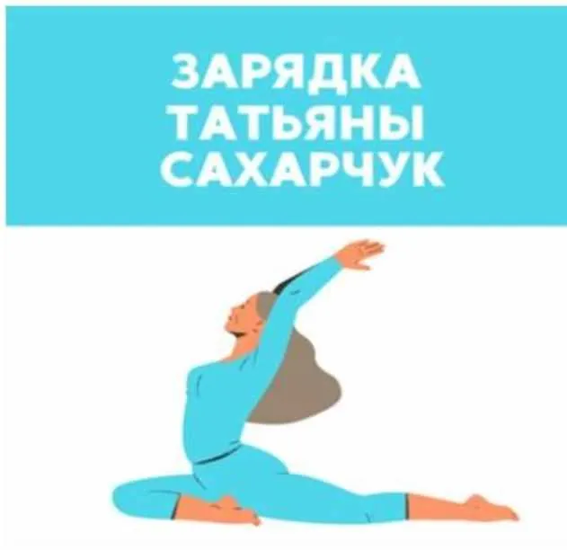 Скачать курс «[Школа Движения] Зарядка (Татьяна Сахарчук)» — слив курса