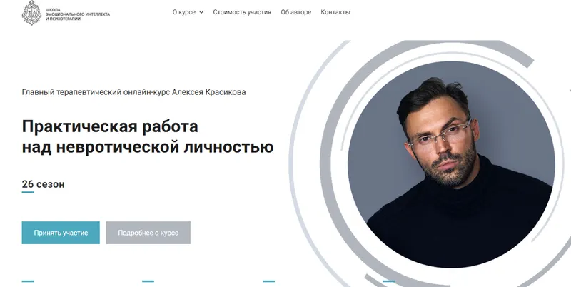 Скачать курс «[Школа эмоционального интеллекта] Практическая работа над невротической личностью, 26 сезон (Алексей Красиков)» — слив курса
