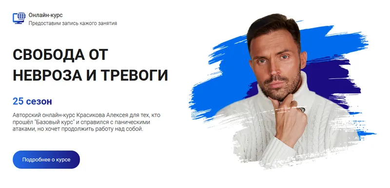 Скачать курс «[Школа эмоционального интеллекта] Свобода от невроза и тревоги, 25 сезон (Алексей Красиков)» — слив курса