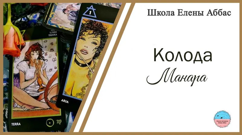 Скачать курс «[Школа эзотерики Елены Аббас] Колода Манара (Елена Аббас)» — слив курса