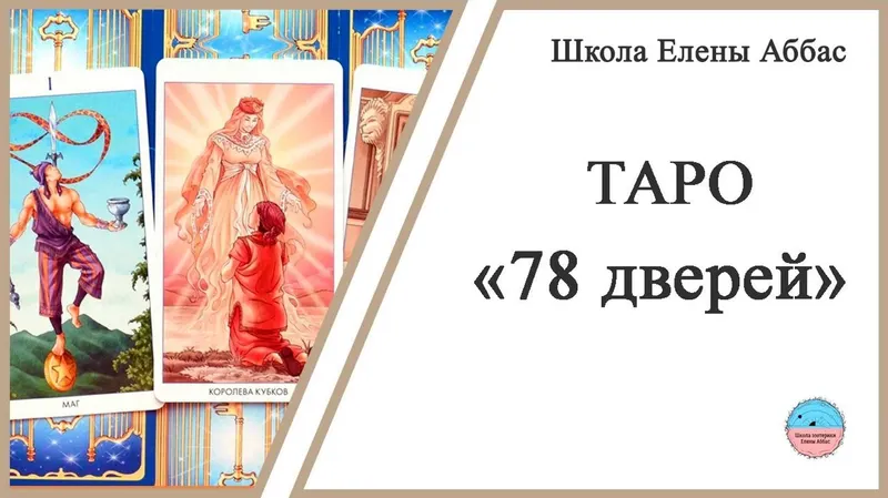 Скачать курс «[Школа эзотерики Елены Аббас] Таро 78 дверей (Елена Аббас)» — слив курса