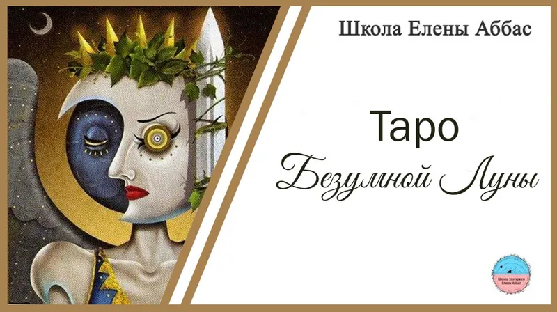 Скачать курс «[Школа эзотерики Елены Аббас] Таро Безумной Луны (Елена Аббас)» — слив курса