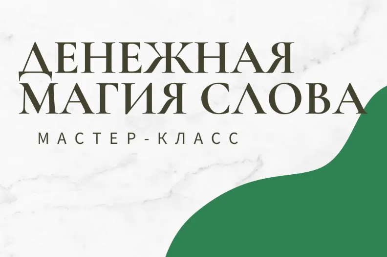 Скачать курс «[Школа эзотерики W_GRIMUAR] Денежная магия слова (Вероника Воробьева)» — слив курса