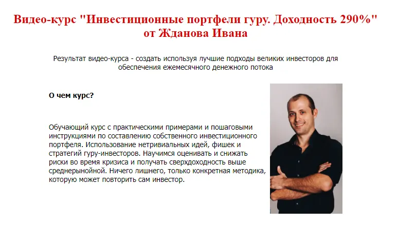 Скачать курс «[Школа финансов и инвестиций] Инвестиционные портфели гуру. Доходность 290 процентов (Василий Жданов, Иван Жданов)» — слив курса