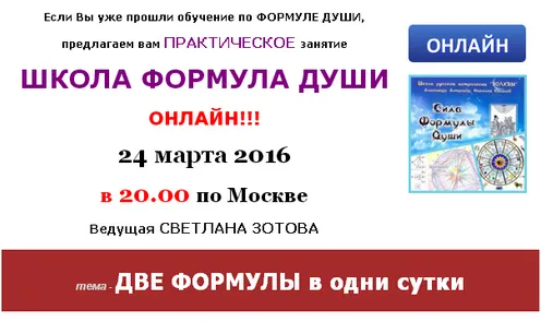 Скачать курс «[Школа Формула души] Две формулы в одни сутки (Светлана Зотова)» — слив курса