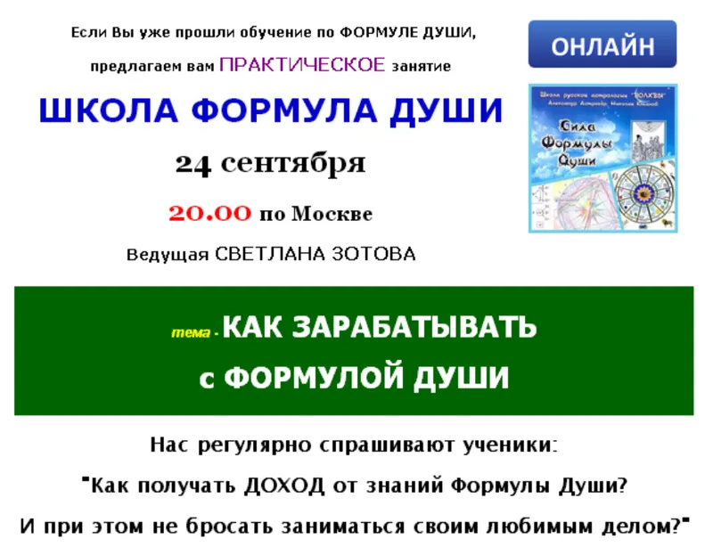 Скачать курс «[Школа Формула души] Как зарабатывать с Формулой души (Светлана Зотова)» — слив курса