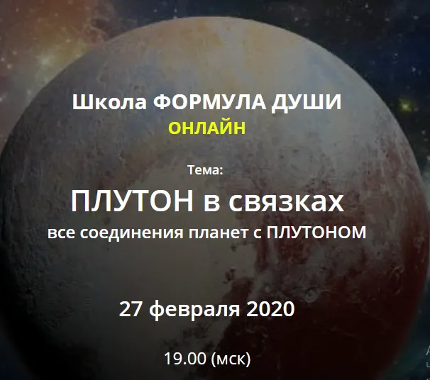 Скачать курс «[Школа Формула Души] Плутон в связках, все соединения планет с Плутоном (Светлана Зотова)» — слив курса