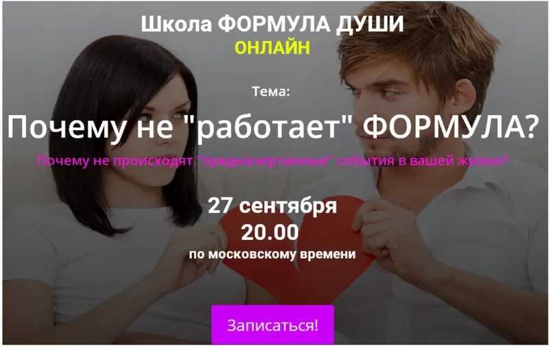 Скачать курс «[Школа Формула души] Почему Не работает Формула (Светлана Зотова)» — слив курса
