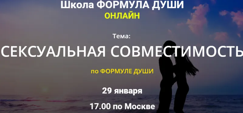 Скачать курс «[Школа Формула души] Сексуальная совместимость по Формуле души (Светлана Зотова)» — слив курса