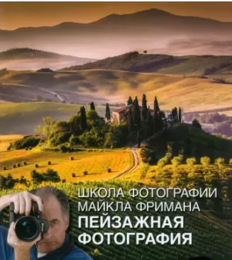 Скачать курс «Школа фотографии Майкла Фримана. Пейзажная фотография (Майкл Фриман)» — слив курса