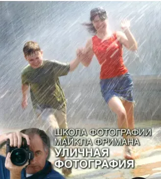 Скачать курс «Школа фотографии Майкла Фримана. Уличная фотография (Майкл Фриман)» — слив курса