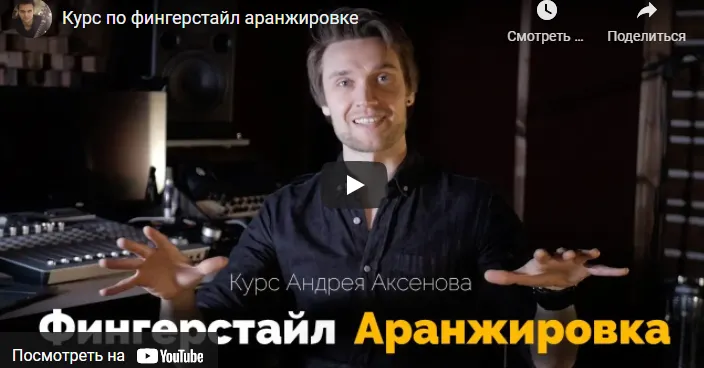 Скачать курс «[Школа гитары Андрея Аксенова] Фингерстайл Аранжировка (Андрей Аксенов)» — слив курса