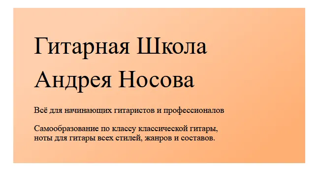 Скачать курс «Школа игры на 6-ти струнной гитаре (Андрей Носов)» — слив курса