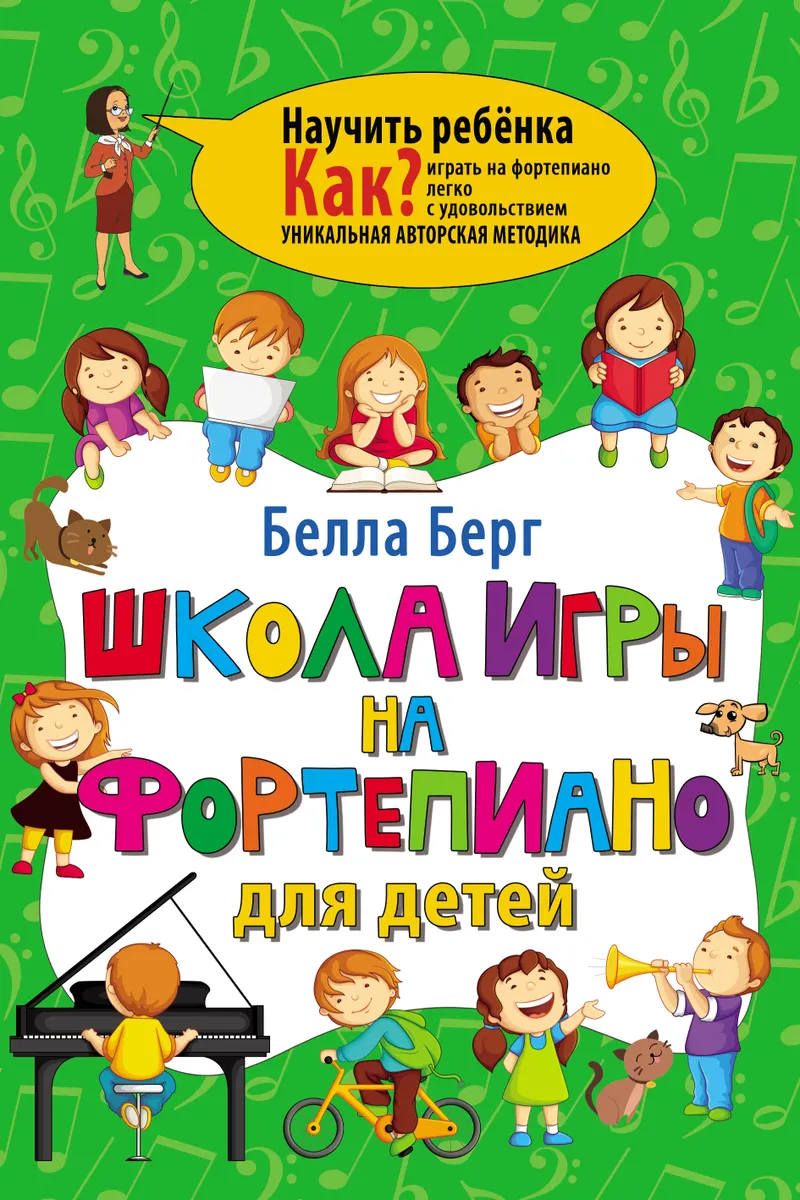 Скачать курс «Школа игры на фортепиано для детей (Белла Берг)» — слив курса