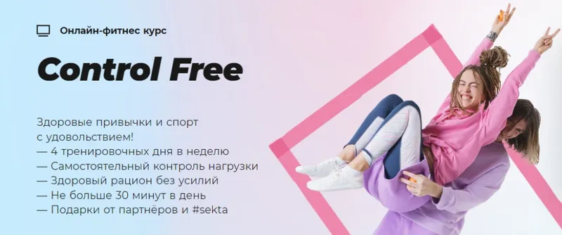 Скачать курс «[Школа идеального тела #Sekta] Control Free» — слив курса