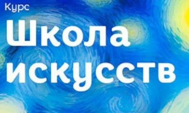 Скачать курс «Школа искусств для детей от 5 до 10 лет (Лена Данилова)» — слив курса