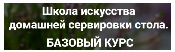 Скачать курс «Школа искусства домашней сервировки стола (Ирина Кузнецова)» — слив курса