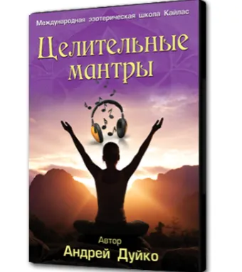 Скачать курс «[Школа Кайлас] Целительные мантры (Андрей Дуйко)» — слив курса