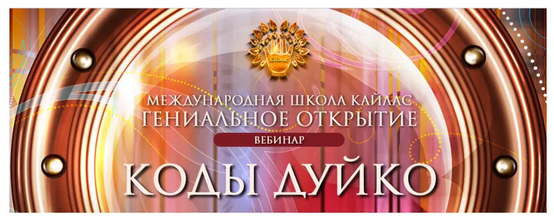 Скачать курс «[Школа Кайлас] Коды Дуйко (Андрей Дуйко)» — слив курса
