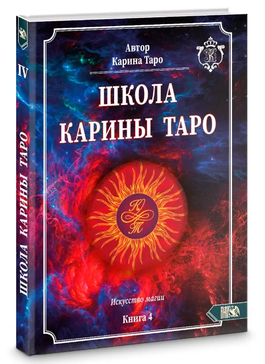 Скачать курс «[Школа Карина Таро] Книга 4. Искусство магии (Карина Таро)» — слив курса