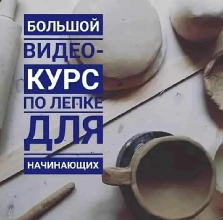 Скачать курс «[Школа Керамики Клад’овая] Базовый курс по лепке из глины (Татьяна Михайлова)» — слив курса