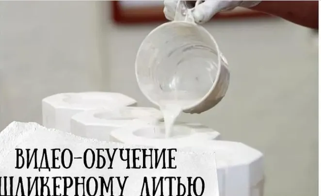 Скачать курс «[Школа Керамики Кладовая] Шликерное литье (Татьяна Михайлова)» — слив курса