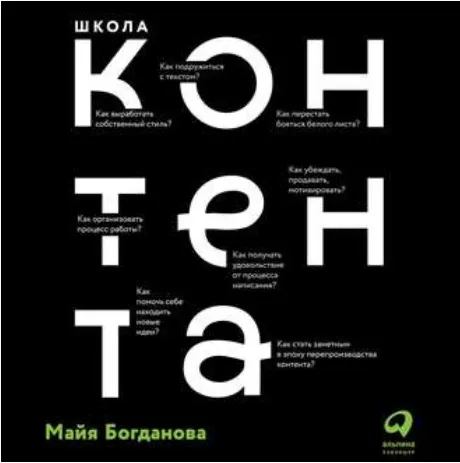 Скачать курс «Школа контента. Аудиокнига (Майя Богданова)» — слив курса