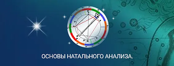 Скачать курс «[Школа Константина Дарагана] Основы натального анализа (Константин Дараган)» — слив курса