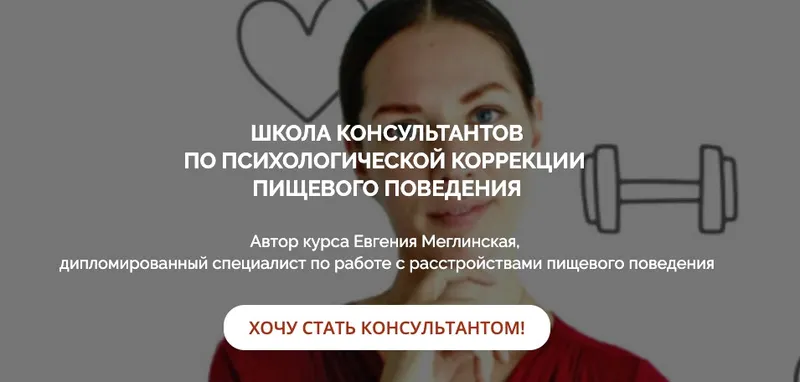 Скачать курс «Школа консультантов по психологической коррекции пищевого поведения (Евгения Меглинская)» — слив курса