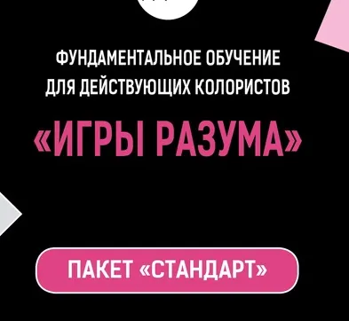 Скачать курс «[Школа колористики] Игры разума. Тариф-Стандарт (Татьяна Лисина)» — слив курса