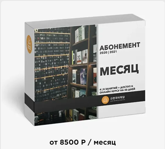 Скачать курс «[Школа корейского языка Сан] Абонемент месяц (Сан)» — слив курса