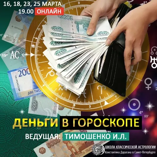 Скачать курс «[Школа классической астрологии К.Дарагана] Деньги в гороскопе (Ирина Тимошенко)» — слив курса