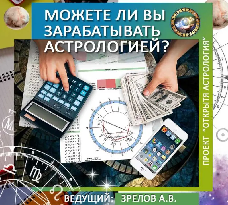 Скачать курс «[Школа классической астрологии] Сможете ли вы зарабатывать астрологией? (Андрей Зрелов)» — слив курса