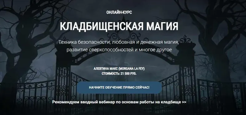 Скачать курс «[Школа Книга теней] Кладбищенская магия (Алевтина Макс)» — слив курса