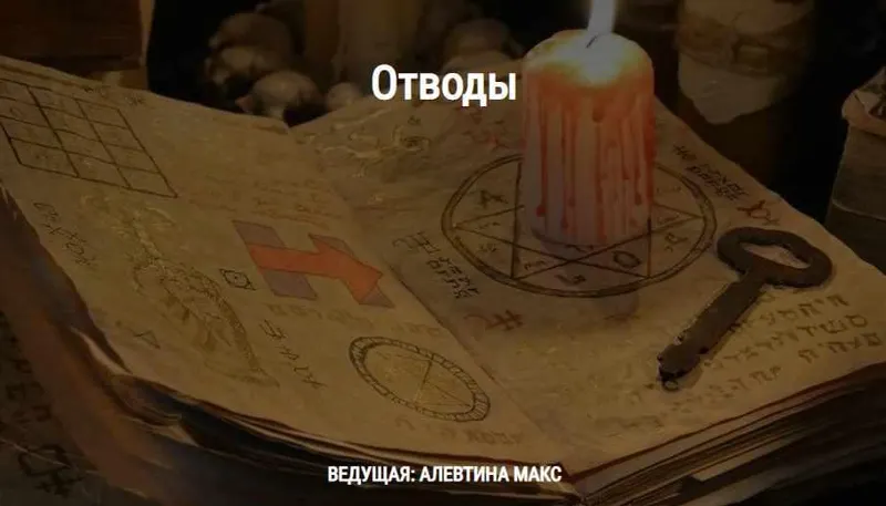 Скачать курс «[Школа Книга теней] Отводы (Алевтина Макс)» — слив курса
