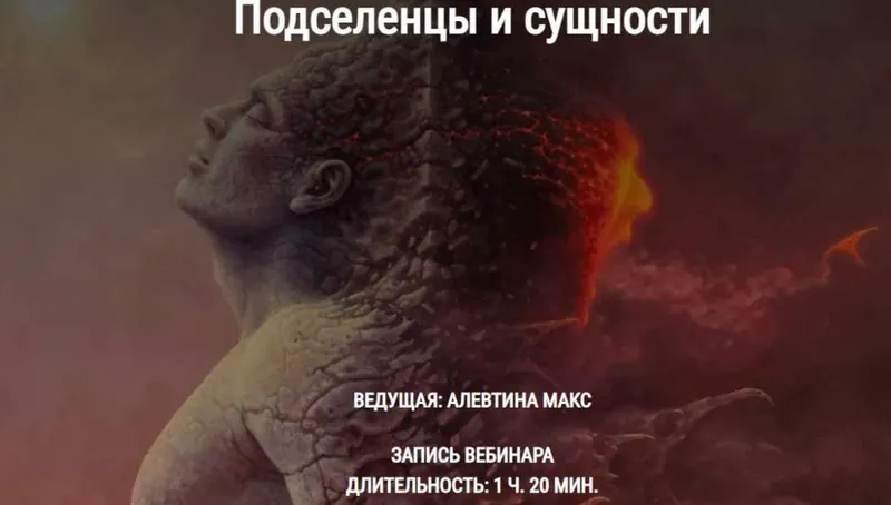 Скачать курс «[Школа Книга теней] Подселенцы и сущности (Алевтина Макс)» — слив курса